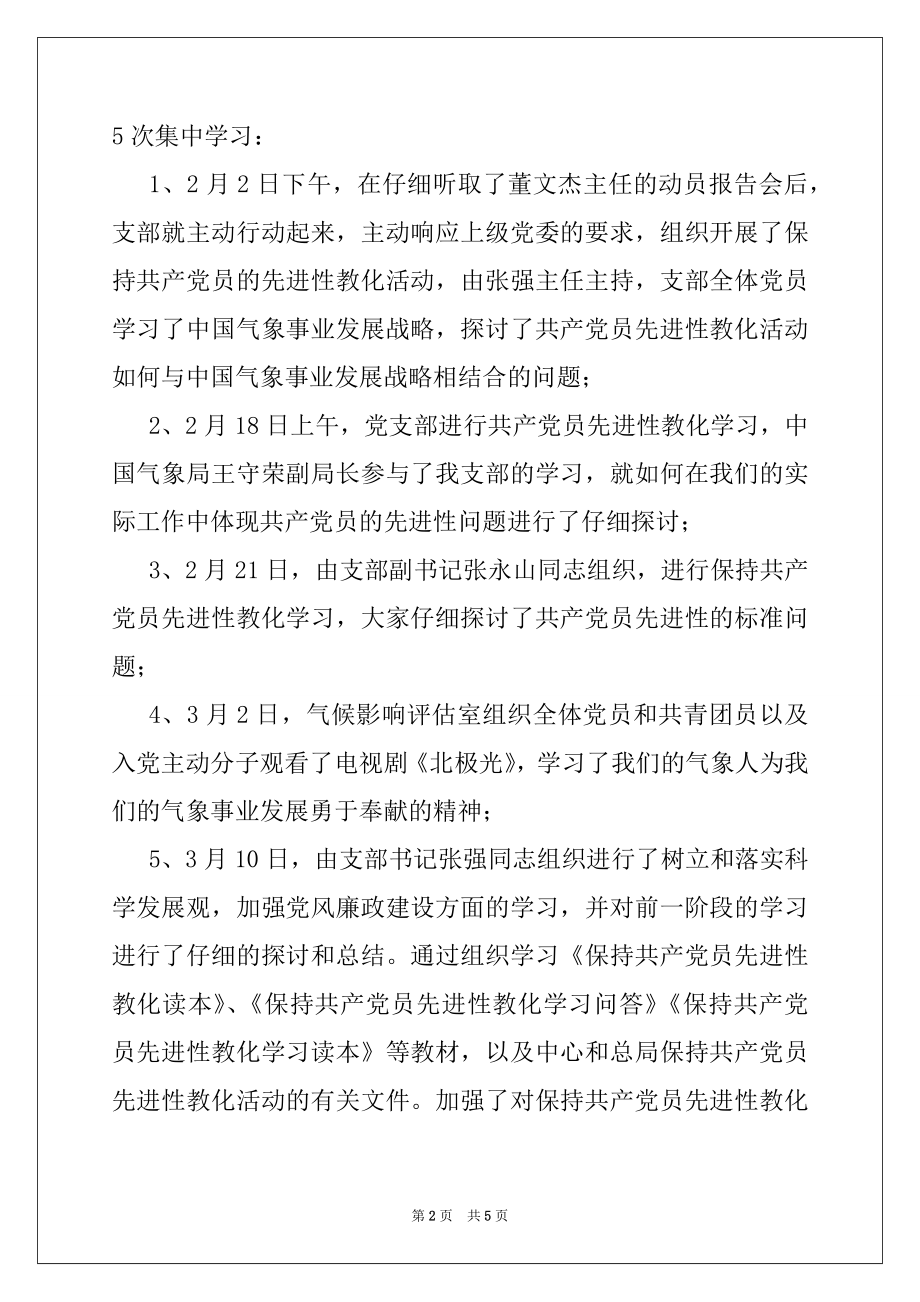 2022年单位党支部保持党的先进性教育学习总结例文.docx_第2页