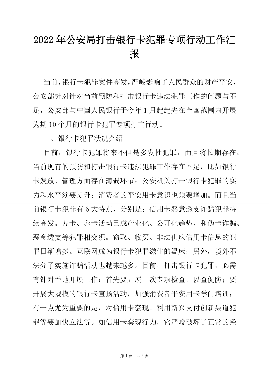 2022年公安局打击银行卡犯罪专项行动工作汇报.docx_第1页