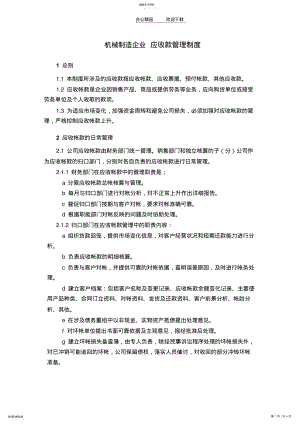 2022年机械制造企业应收款管理制度 .pdf