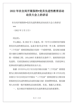 2022年在全局开展保持-党员先进性教育活动动员大会上的讲话.docx