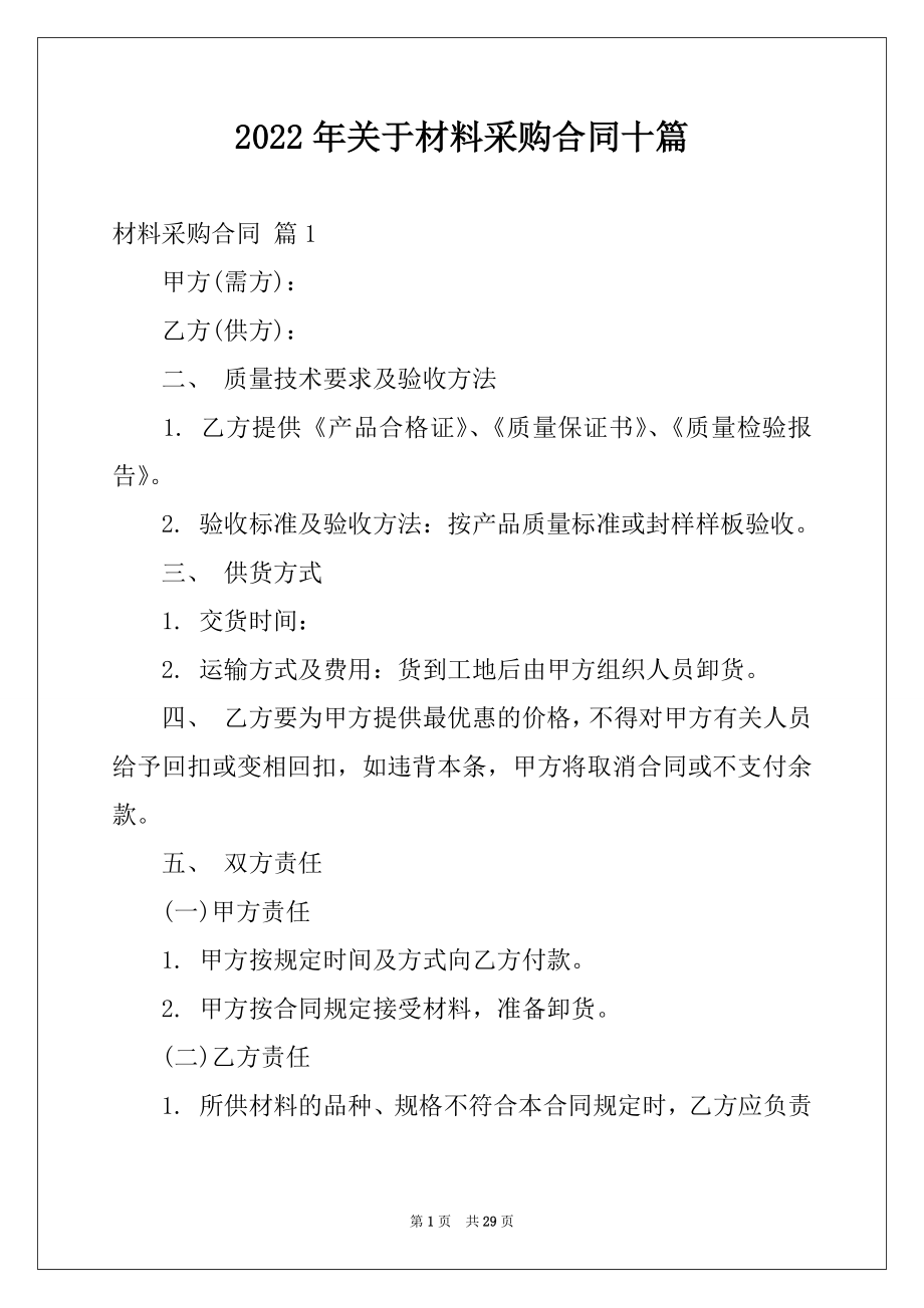 2022年关于材料采购合同十篇.docx_第1页