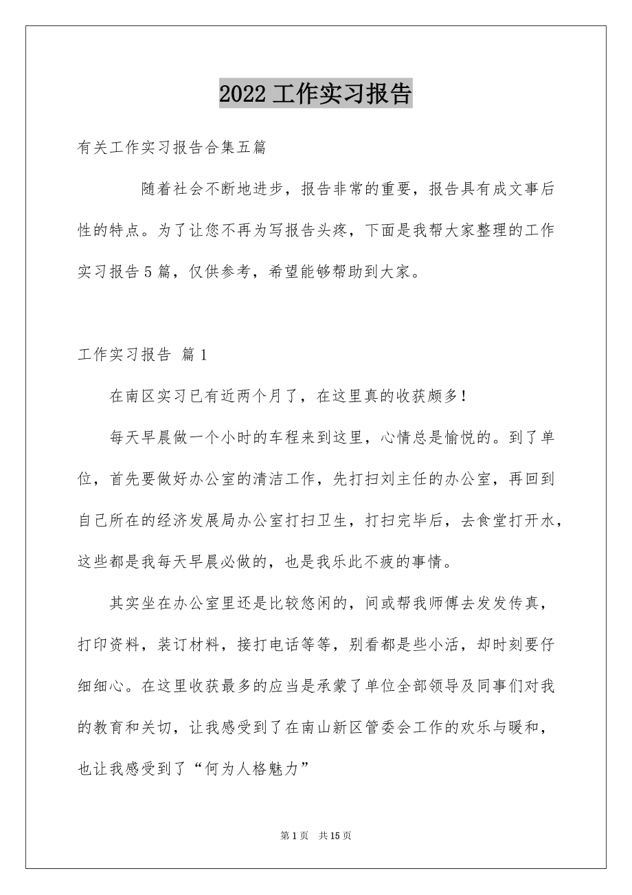 2022工作实习报告范例5.docx_第1页