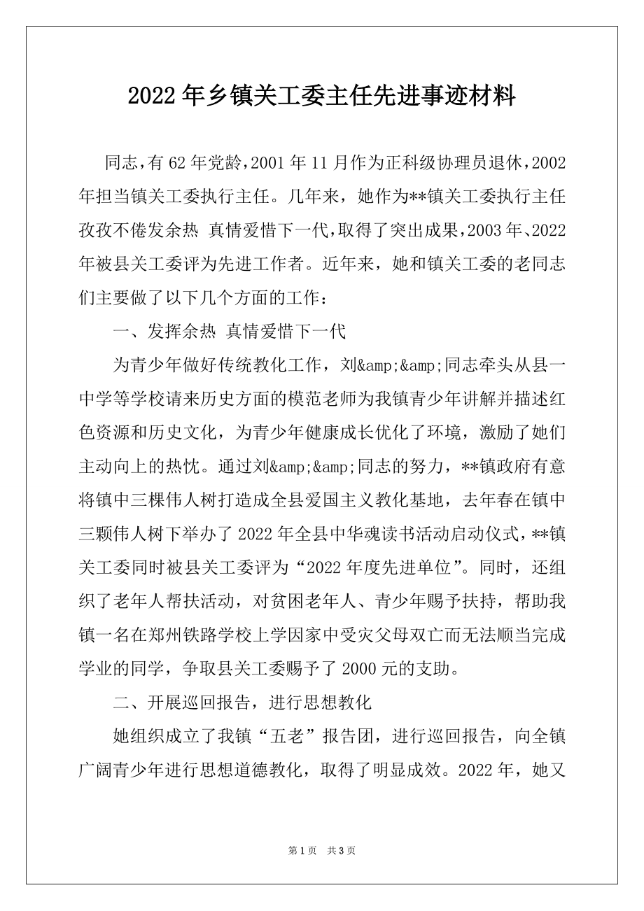 2022年乡镇关工委主任先进事迹材料.docx_第1页