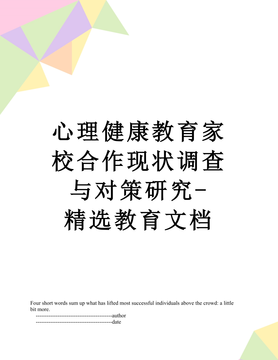 心理健康教育家校合作现状调查与对策研究-精选教育文档.doc_第1页