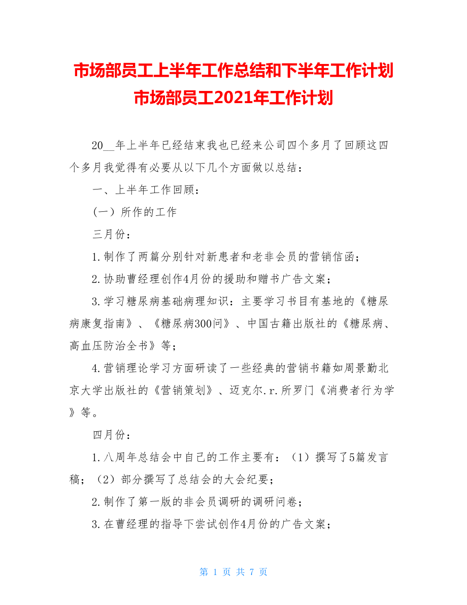 市场部员工上半年工作总结和下半年工作计划市场部员工2021年工作计划.doc_第1页