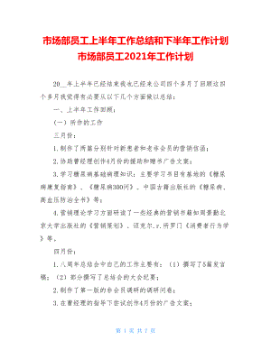 市场部员工上半年工作总结和下半年工作计划市场部员工2021年工作计划.doc