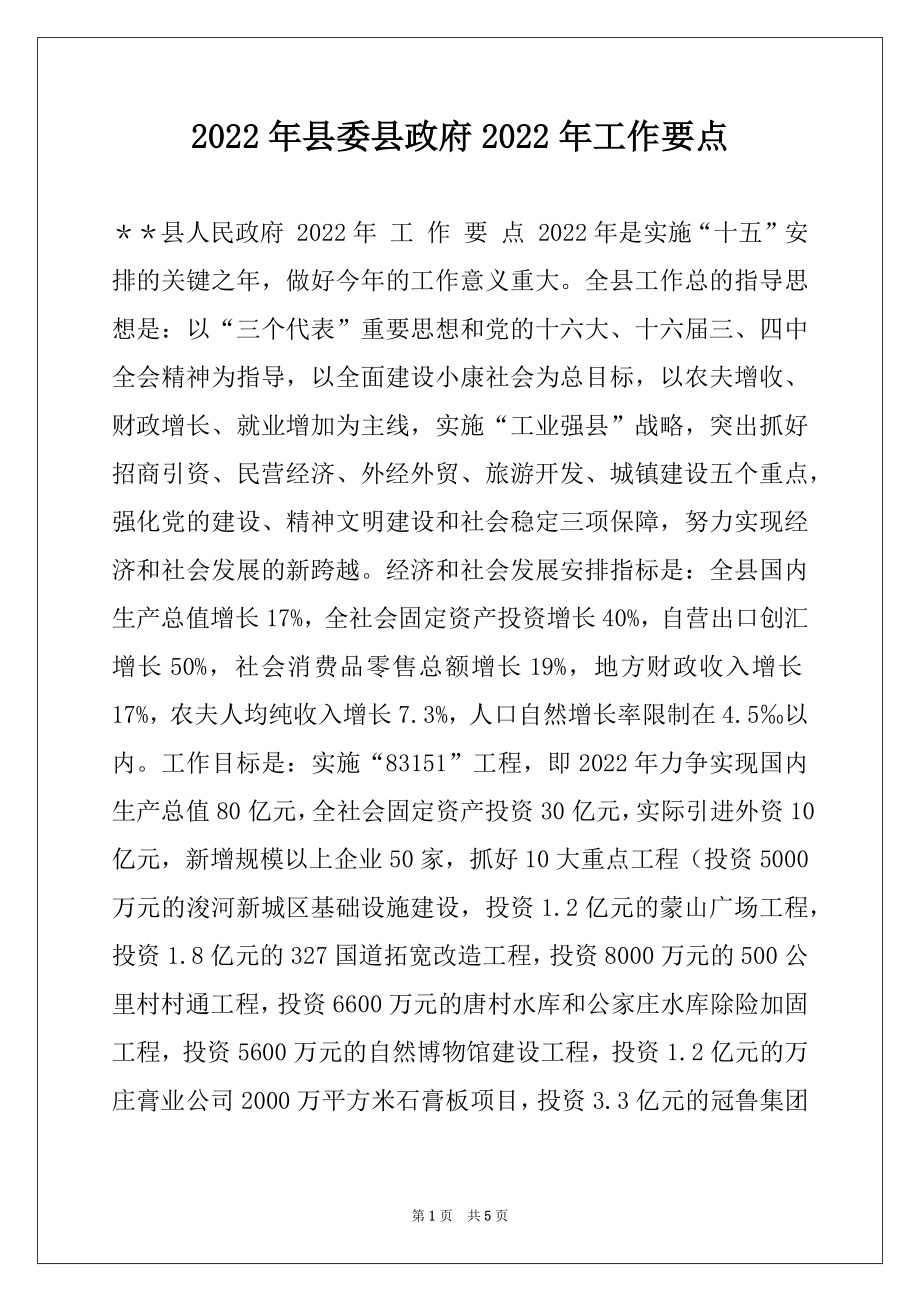 2022年县委县政府2022年工作要点范本.docx_第1页