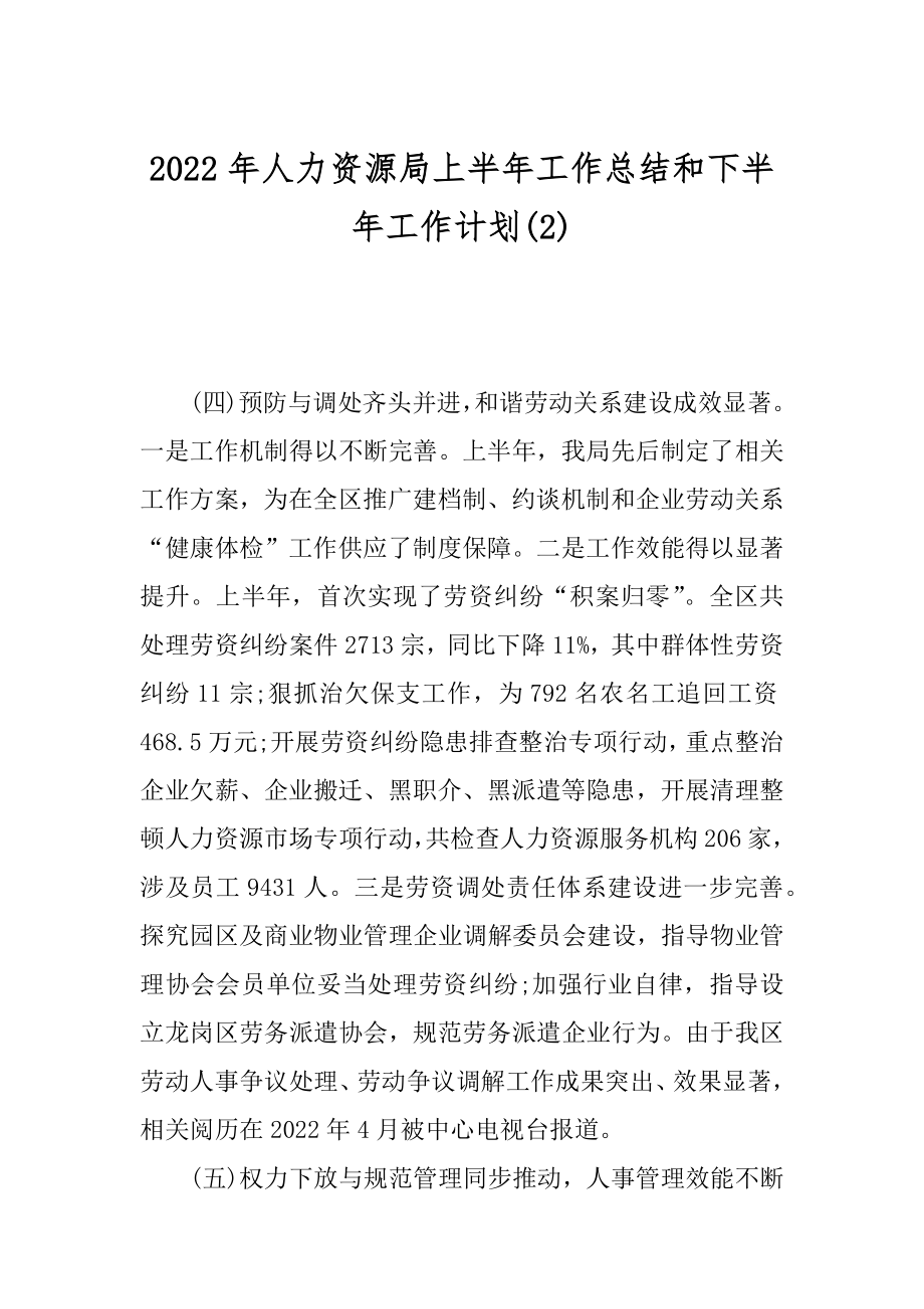 2022年人力资源局上半年工作总结和下半年工作计划(2).docx_第1页