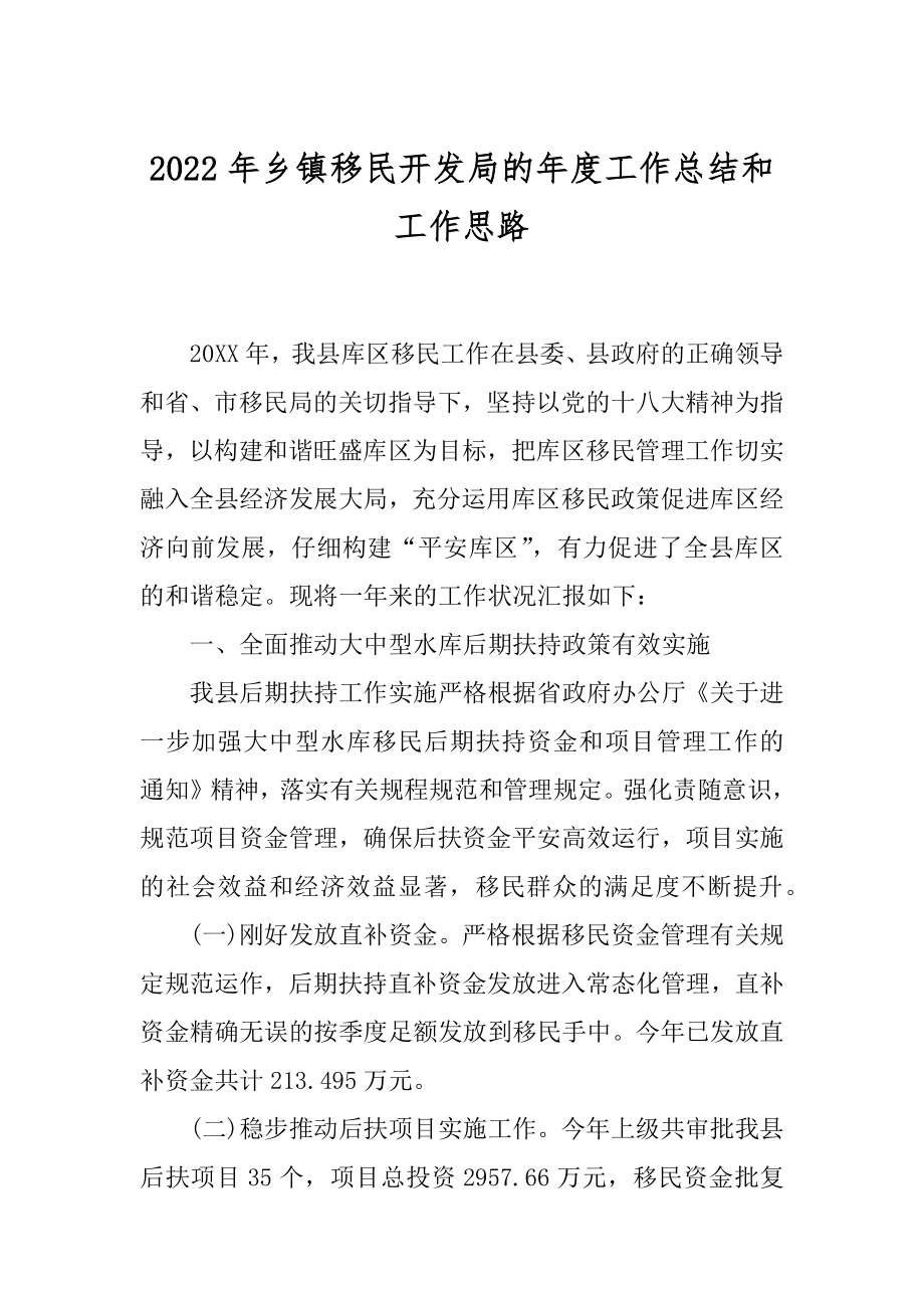 2022年乡镇移民开发局的年度工作总结和工作思路.docx_第1页