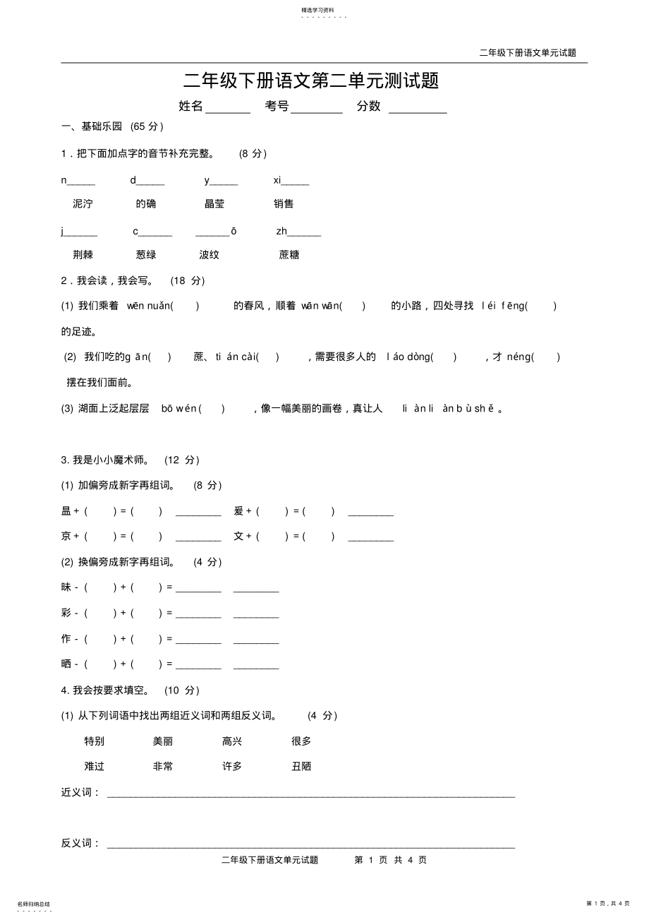 2022年最新人教版二年级语文下册第二单元测试题 .pdf_第1页