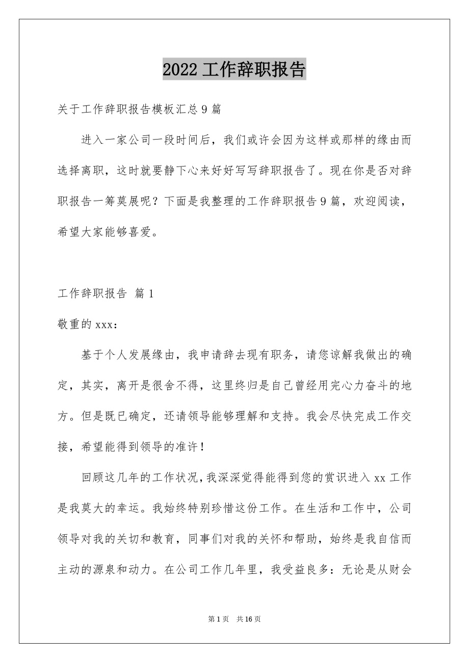 2022工作辞职报告范本0.docx_第1页