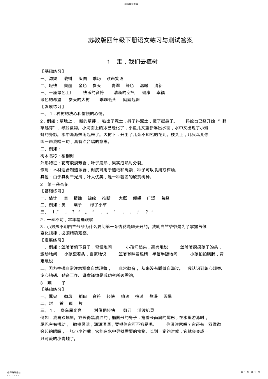 2022年最新整理苏教版四年级下册语文练习与测试答案11111 .pdf_第1页