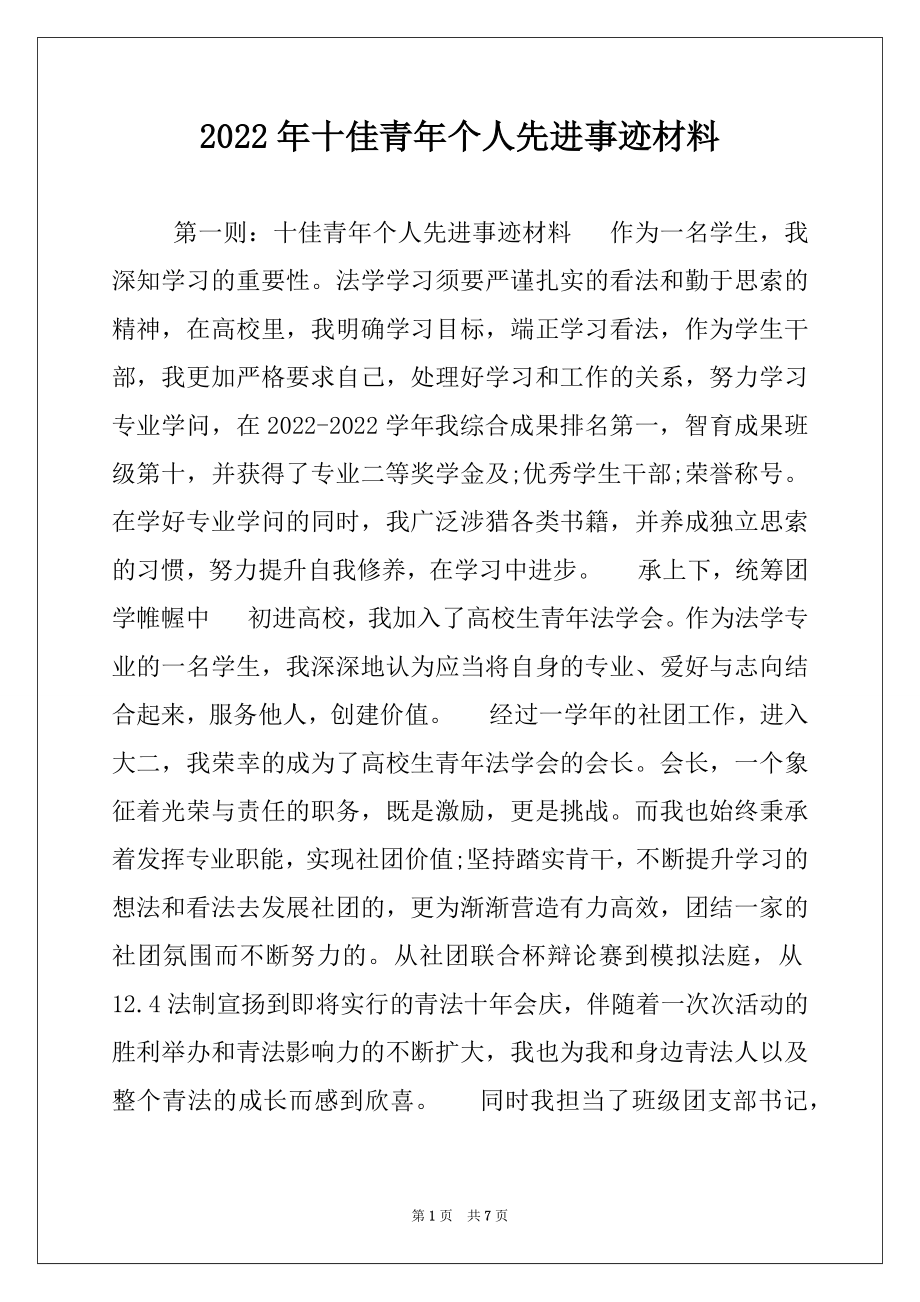 2022年十佳青年个人先进事迹材料.docx_第1页