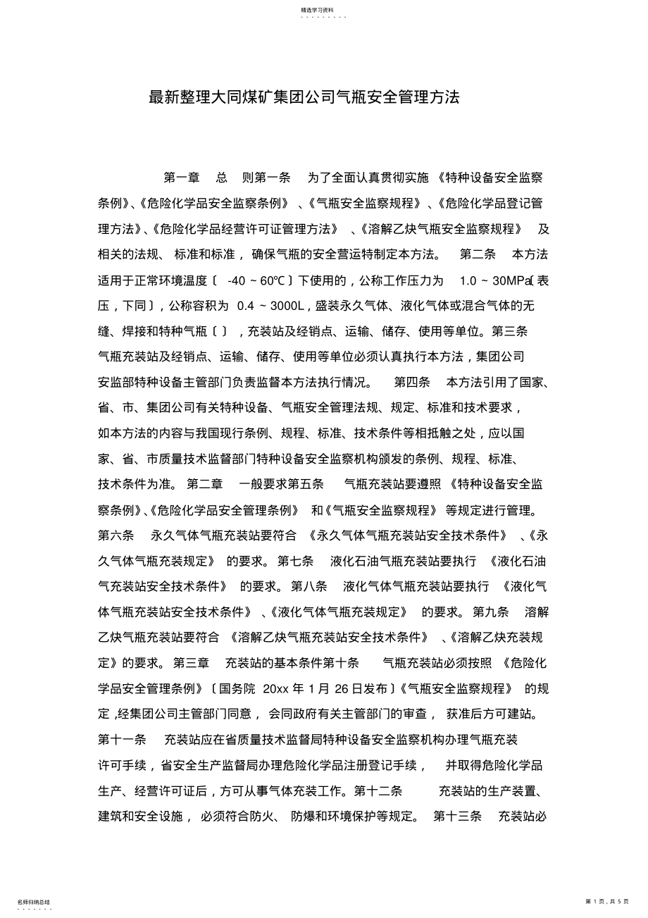 2022年最新整理大同煤矿集团公司气瓶安全管理办法x .pdf_第1页