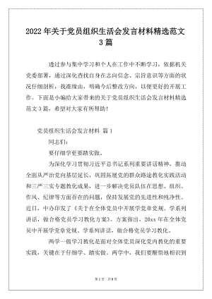 2022年关于党员组织生活会发言材料精选范文3篇.docx