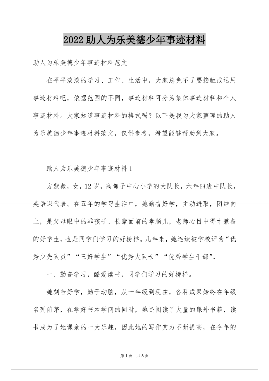 2022助人为乐美德少年事迹材料.docx_第1页