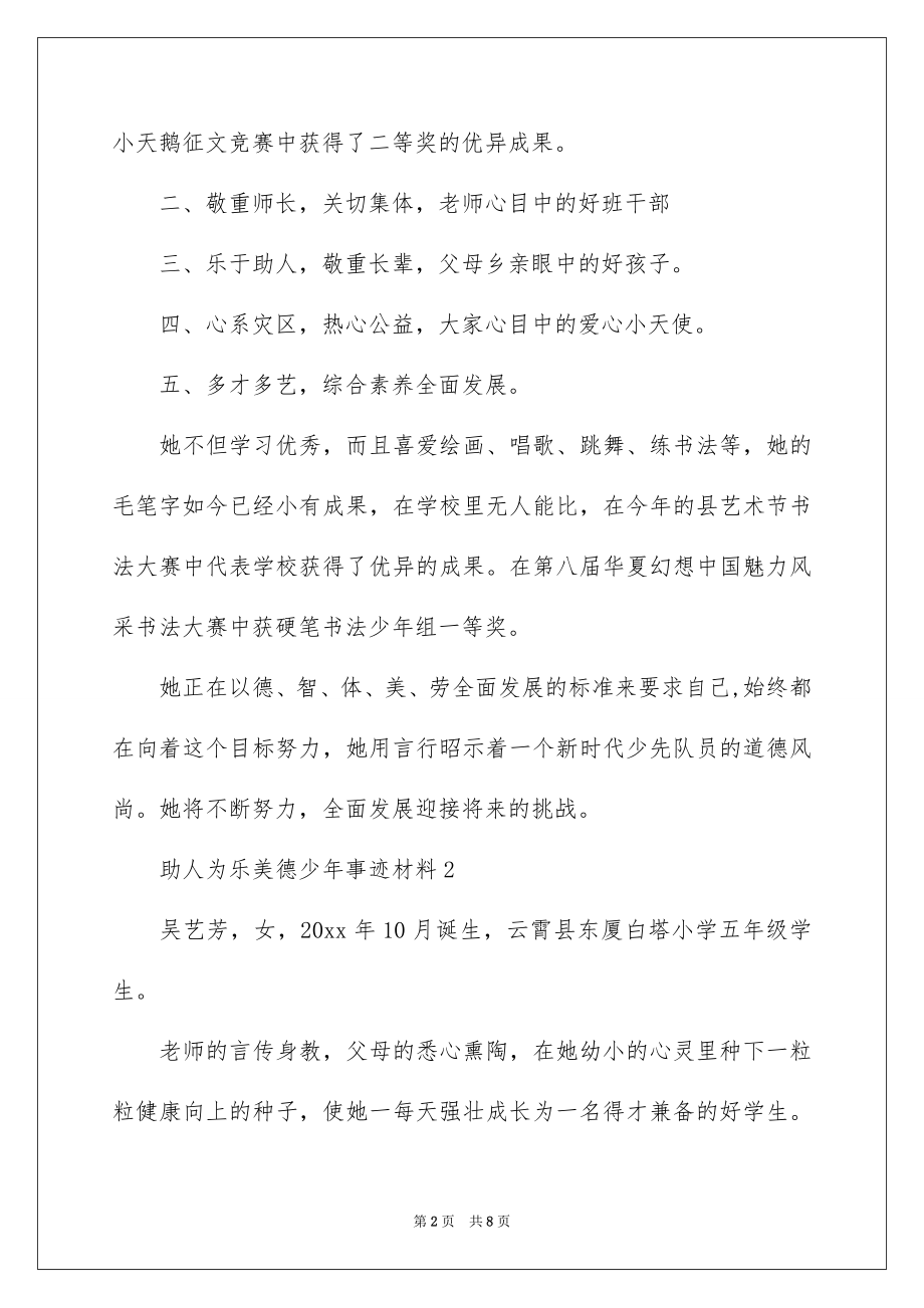 2022助人为乐美德少年事迹材料.docx_第2页