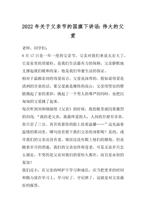 2022年关于父亲节的国旗下讲话：伟大的父爱.docx