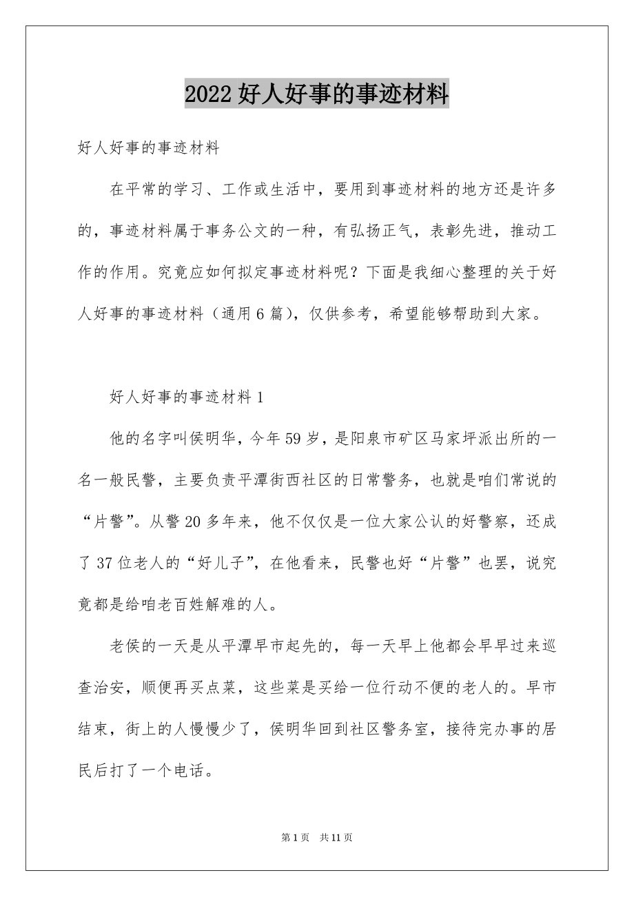 2022好人好事的事迹材料精选.docx_第1页