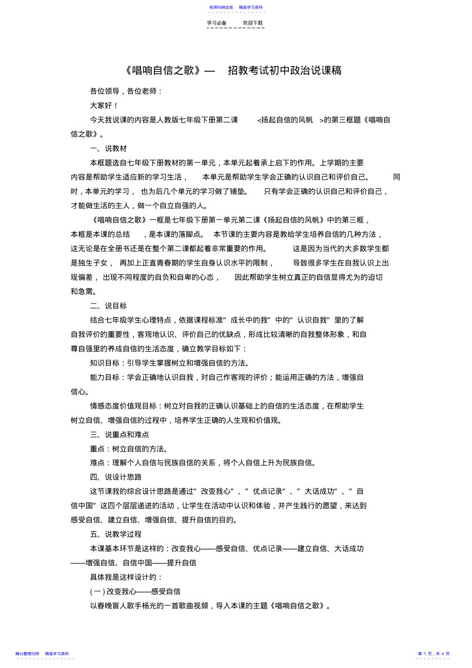 2022年《唱响自信之歌》—招教考试初中政治说课稿 .pdf_第1页