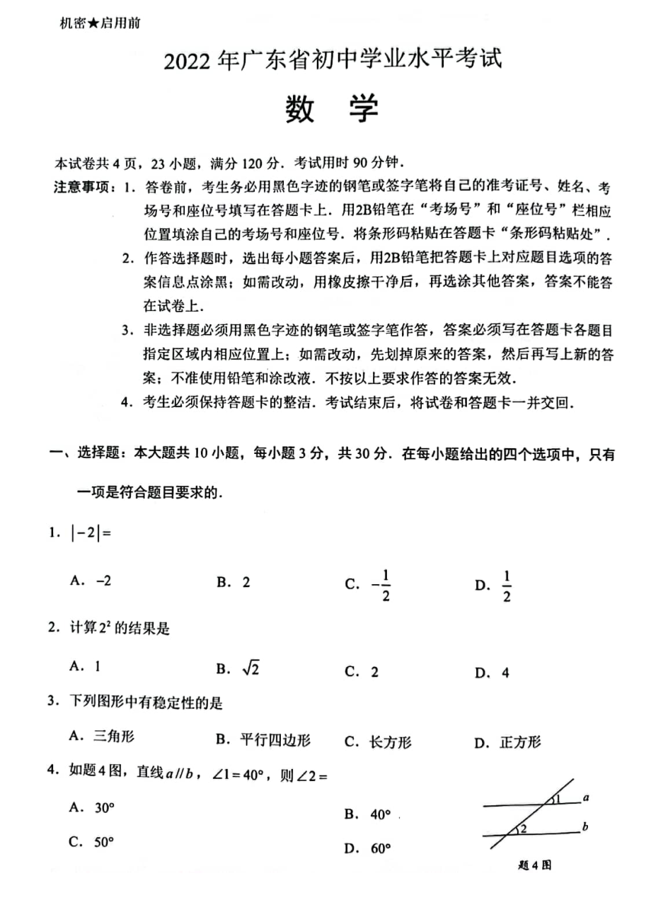 2022广东省初中学业水平考试数学试题及答案.pdf_第1页