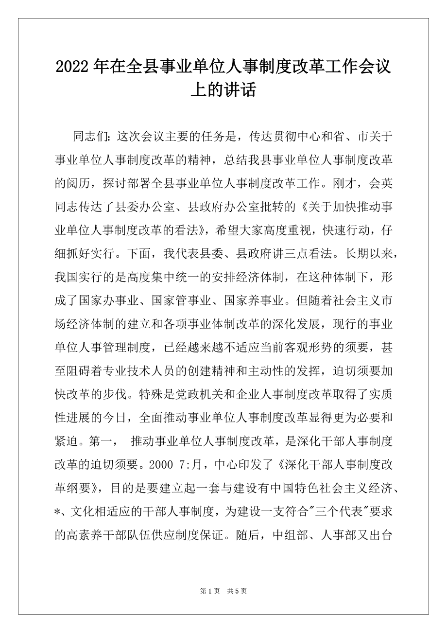 2022年在全县事业单位人事制度改革工作会议上的讲话.docx_第1页