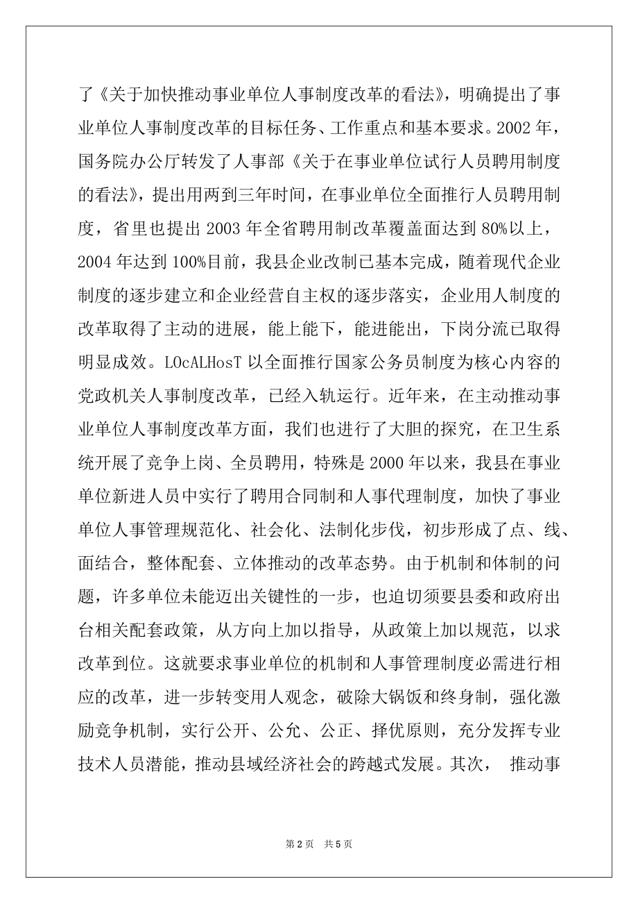 2022年在全县事业单位人事制度改革工作会议上的讲话.docx_第2页