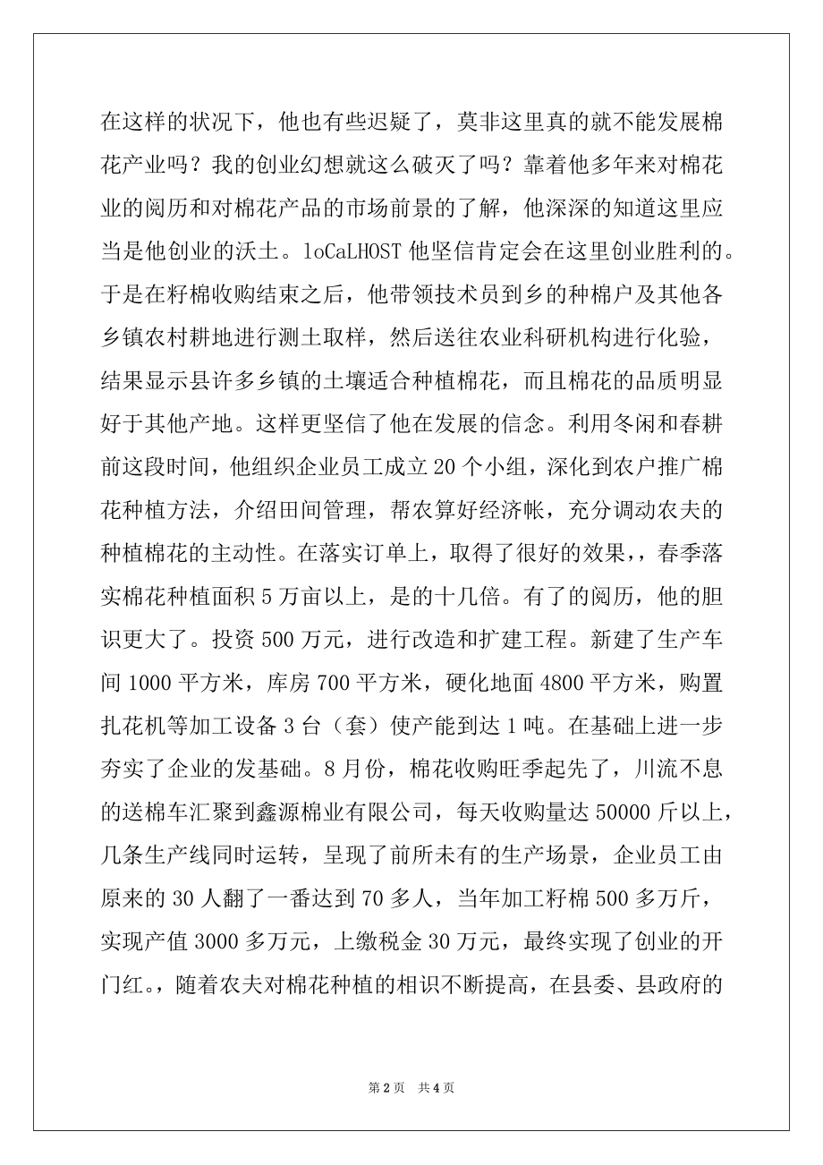 2022年优秀企业经营管理人才事迹申报材料.docx_第2页