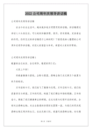 2022公司周年庆领导讲话稿精选.docx