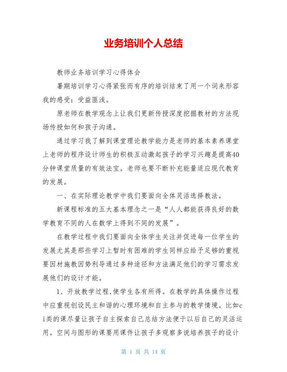 业务培训个人总结.doc_第1页