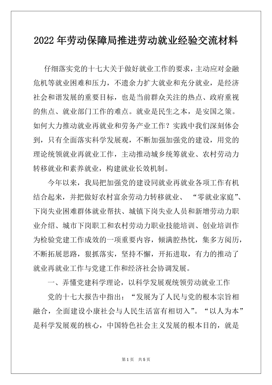 2022年劳动保障局推进劳动就业经验交流材料例文.docx_第1页