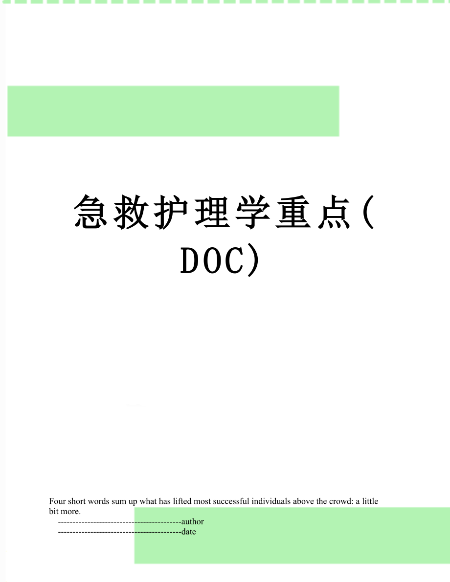 急救护理学重点(DOC).doc_第1页