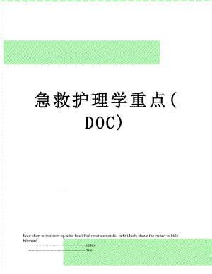 急救护理学重点(DOC).doc