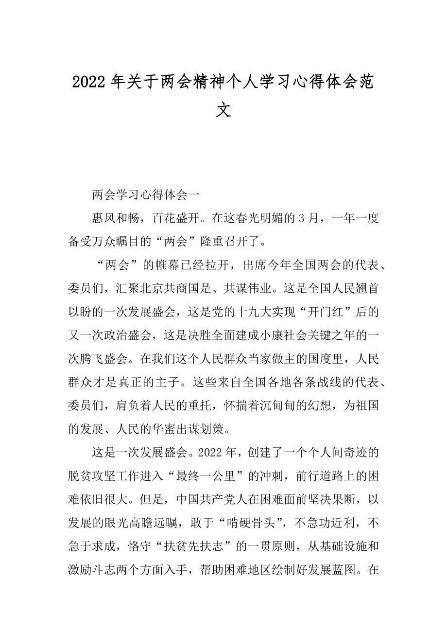 2022年关于两会精神个人学习心得体会范文.docx_第1页