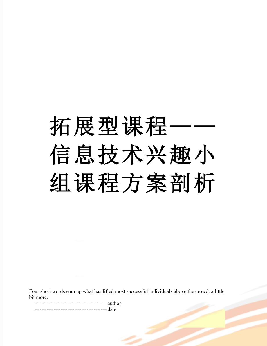 拓展型课程——信息技术兴趣小组课程方案剖析.doc_第1页