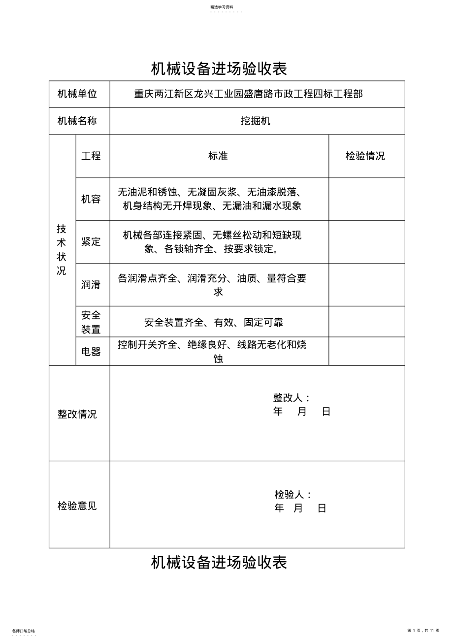 2022年机械设备进场验表 .pdf_第1页