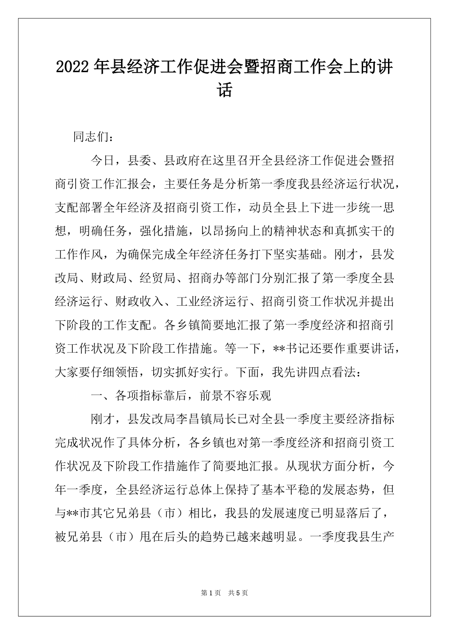 2022年县经济工作促进会暨招商工作会上的讲话.docx_第1页