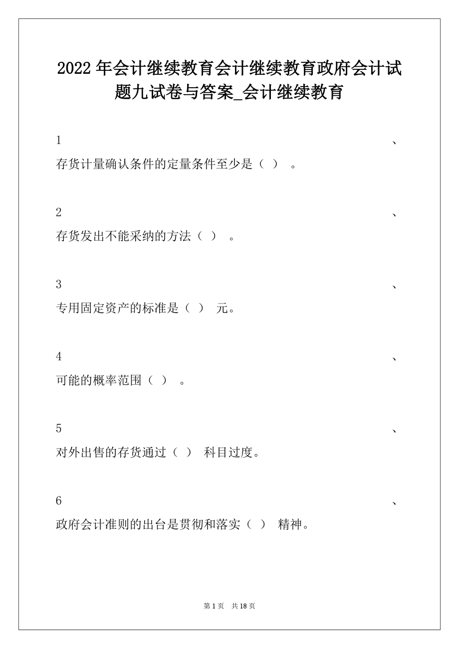 2022年会计继续教育会计继续教育政府会计试题九试卷与答案_会计继续教育.docx_第1页