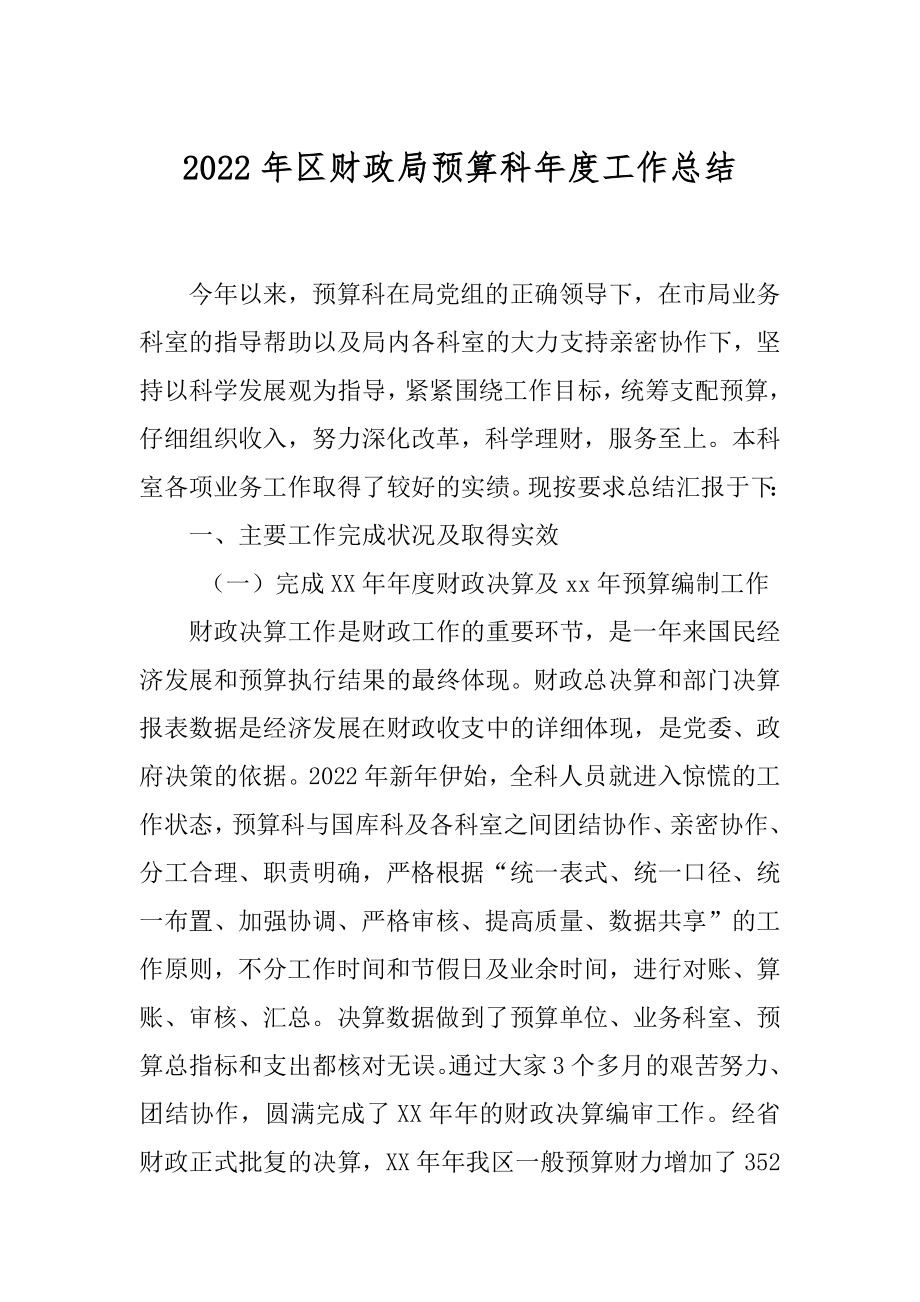 2022年区财政局预算科年度工作总结.docx_第1页