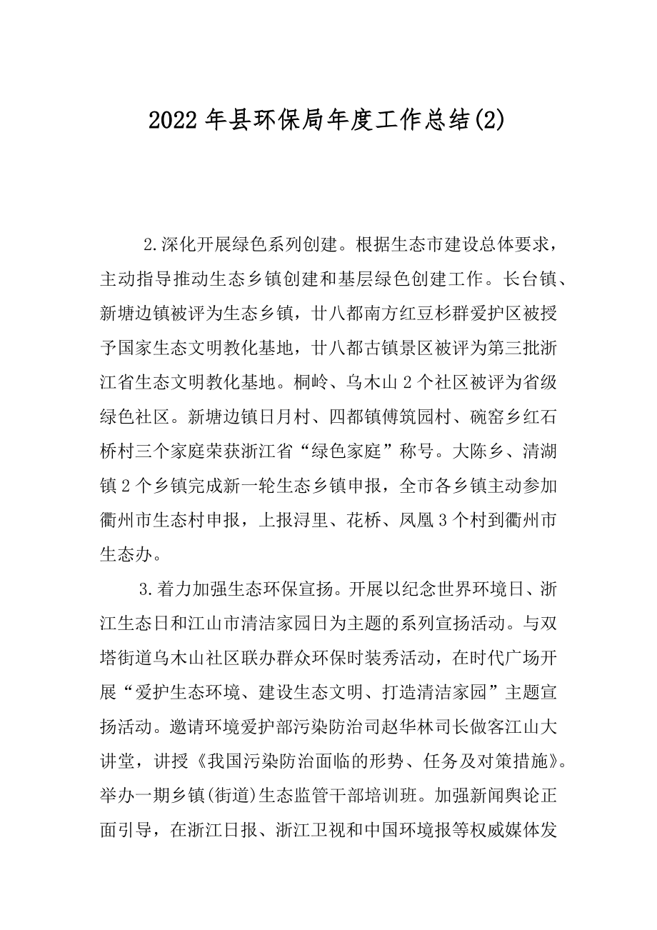 2022年县环保局年度工作总结(2).docx_第1页