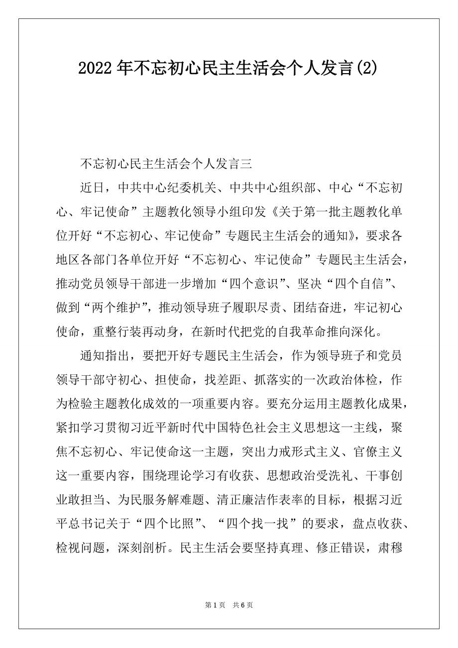 2022年不忘初心民主生活会个人发言例文.docx_第1页