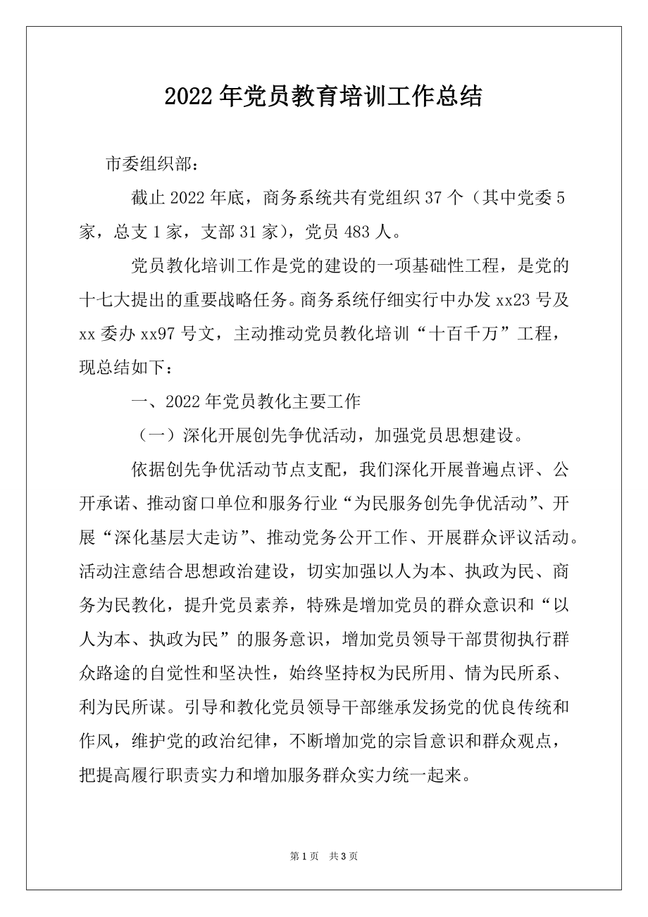 2022年党员教育培训工作总结例文.docx_第1页