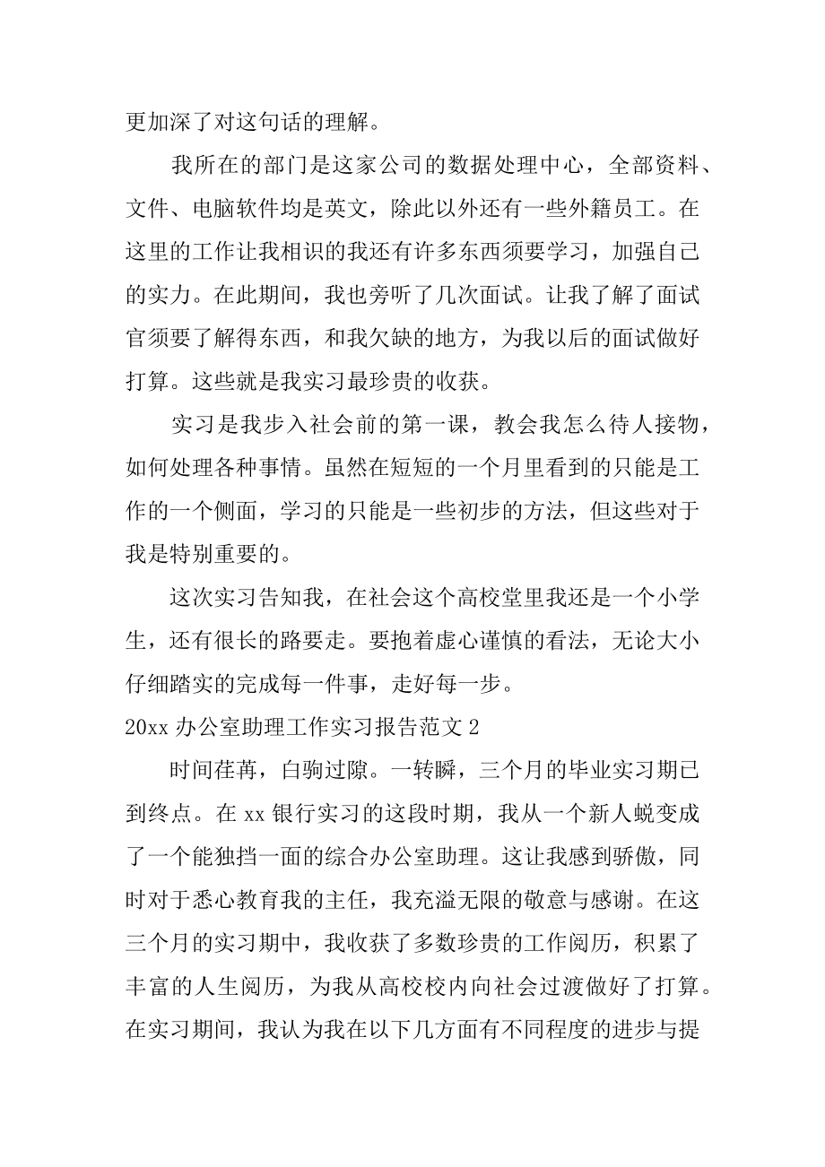 2022年办公室助理工作实习报告.docx_第2页