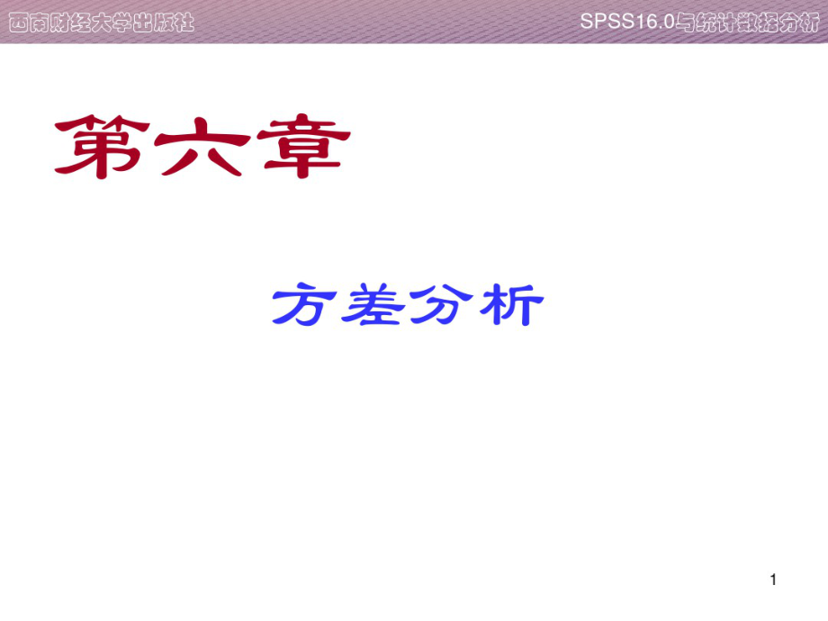 第六章-spss实验-方差分析.pdf_第1页