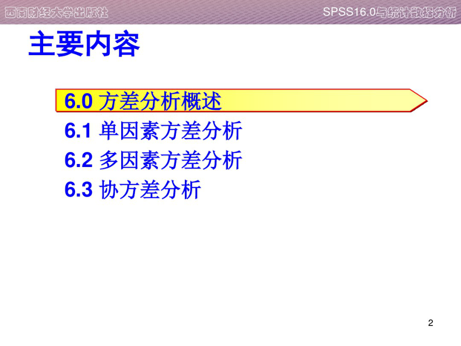 第六章-spss实验-方差分析.pdf_第2页