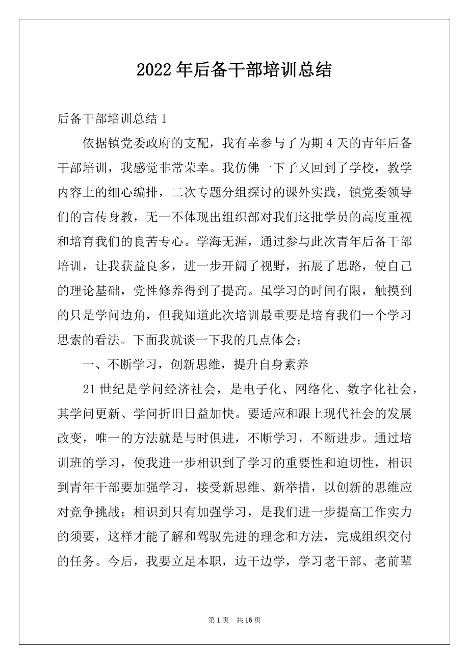 2022年后备干部培训总结.docx_第1页