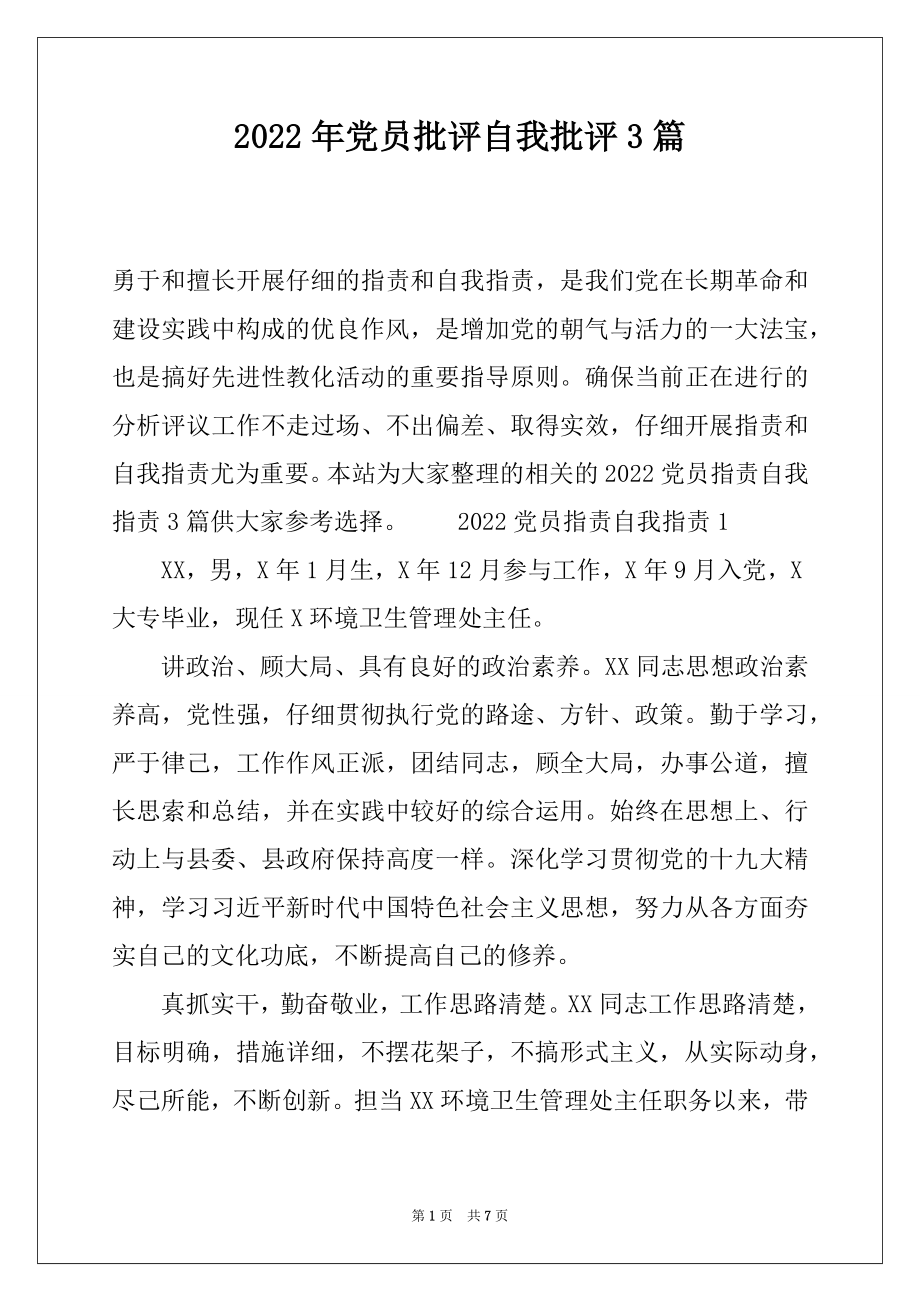 2022年党员批评自我批评3篇.docx_第1页