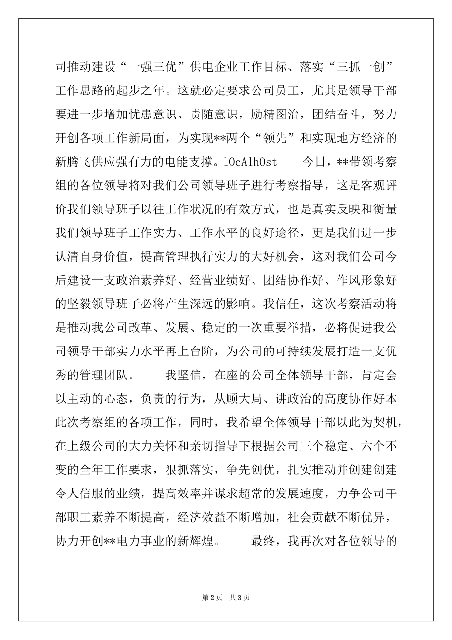 2022年在供电公司领导班子考察会议上的讲话.docx_第2页