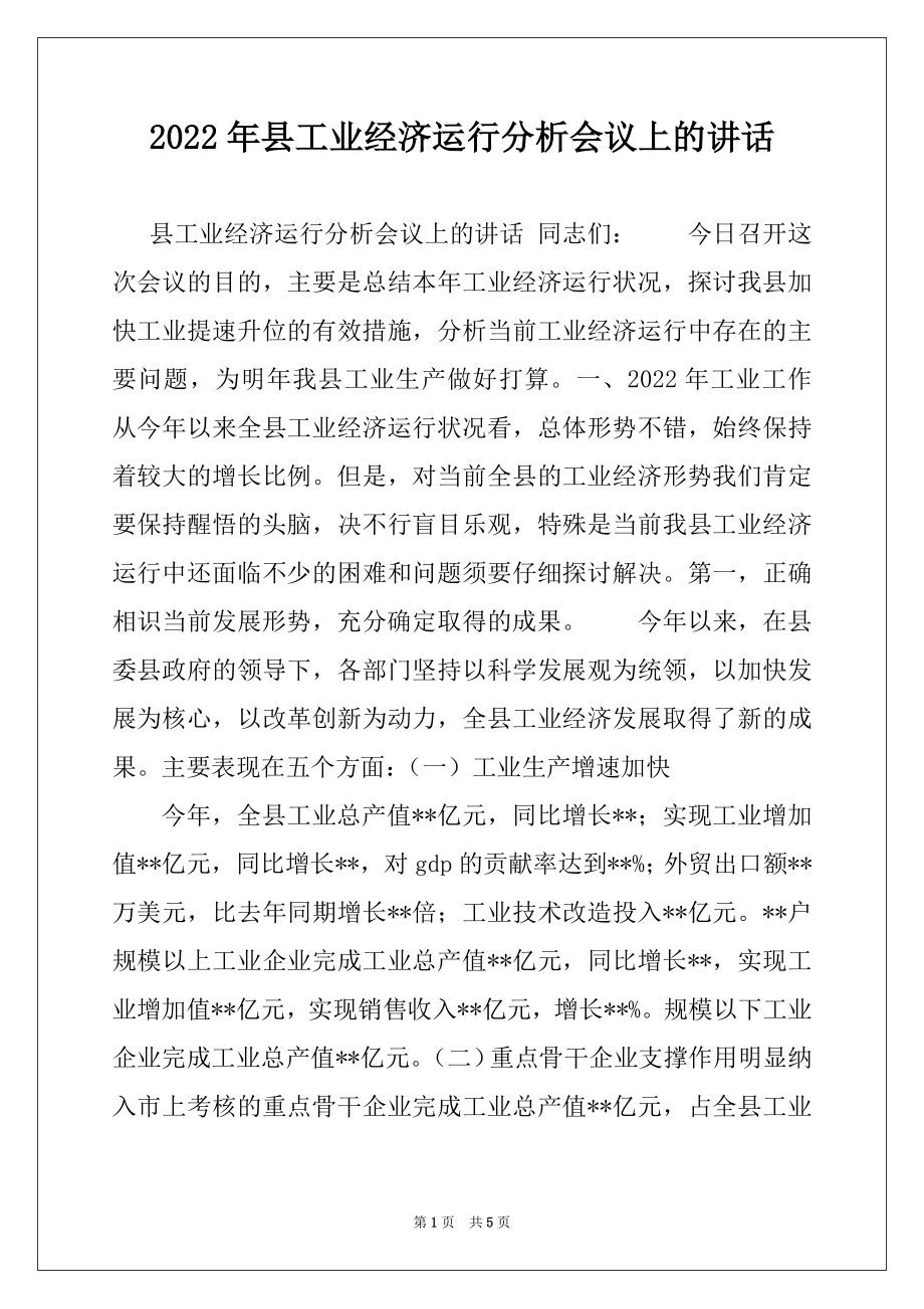 2022年县工业经济运行分析会议上的讲话.docx_第1页