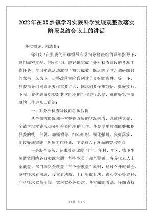 2022年在XX乡镇学习实践科学发展观整改落实阶段总结会议上的讲话范文.docx